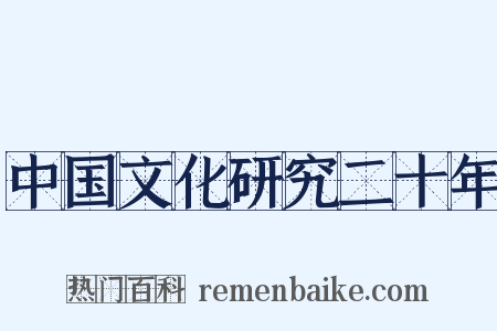中国文化研究二十年是什么意思的图片